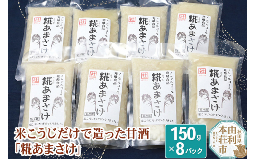 
松ヶ崎醸造 米こうじだけで造った甘酒 糀あまさけ 150g×8個
