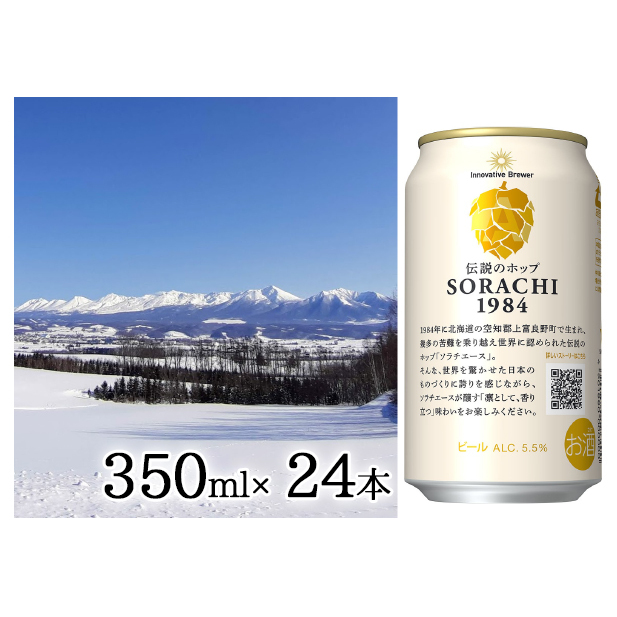 上富良野町発祥！伝説のホップ「ソラチエース」使用【SORACHI 1984】350ml×24缶 吉澤商店 北海道 上富良野町 ソラチ1984 お酒 酒 飲み物 ビール 地ビール サッポロビール サッポロ ギフト