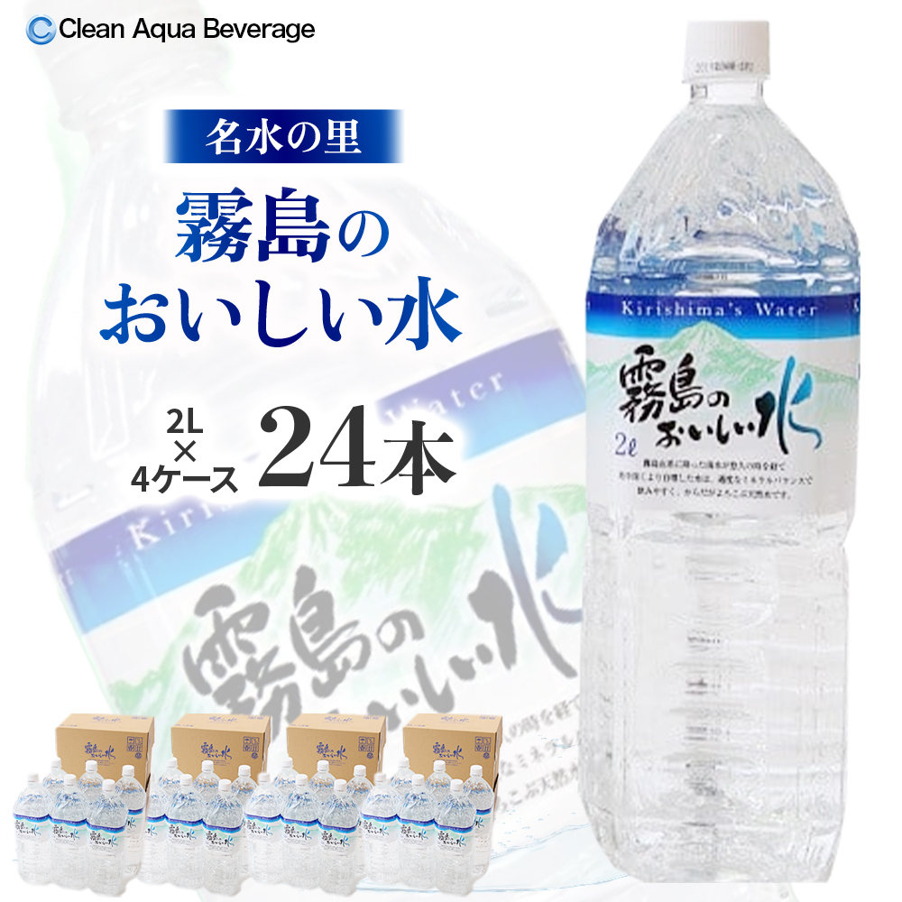 【ミネラルたっぷり天然水】霧島のおいしい水 2L×6本 4箱（ミネラルウォーター 天然水 水 中硬水 シリカ シリカ水 ミネラル 美容 健康 人気 霧島 宮崎県 小林市）
