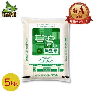 140068002 令和6年産 新米 地物市場とれのさと ななつぼし（無洗米）5kg