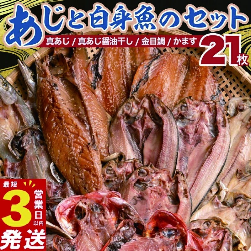 
                  国産 干物 詰め合わせ セット 21枚 真あじ 醤油干し  金目鯛 キンメ キンメダイ かます アジ 鯵 あじ  本場 静岡 沼津 天日干し 文化 ひもの 干物セット 美味しい    静岡県
                