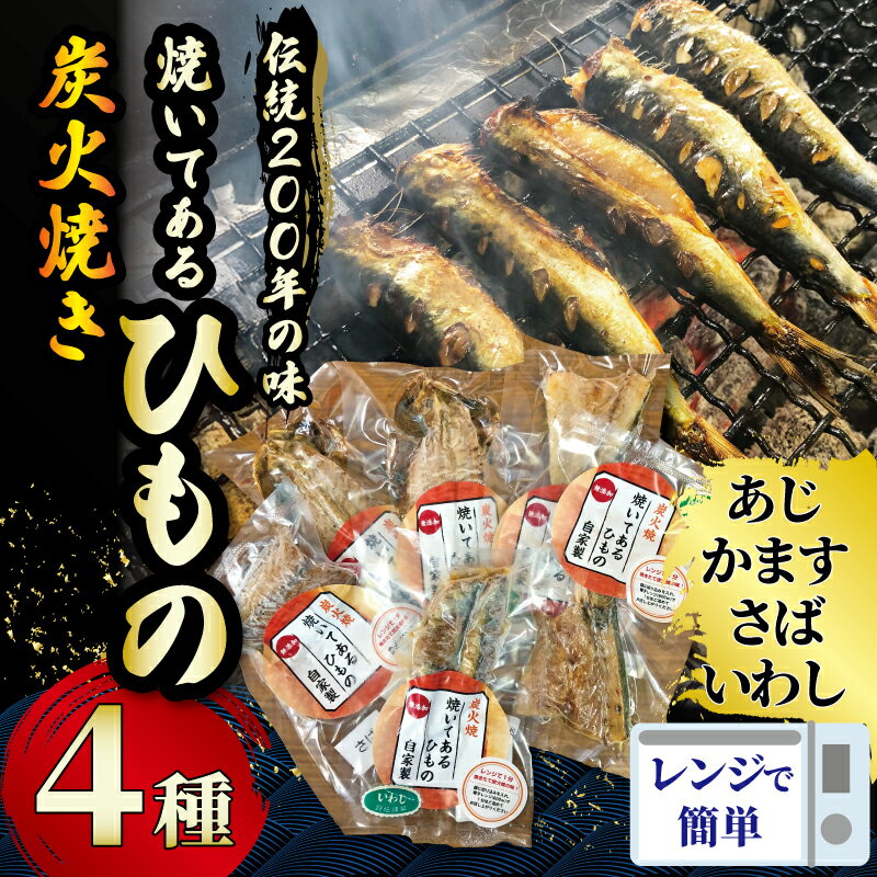 【ふるさと納税】干物 伝統200年の味 焼いてあるひものセット 【炭火焼】4種 あじ かます さば いわし ヘルシー おつまみ ひもの ヒモノ himono 江の島名産 湘南名物 酒の肴 おつまみ 詰め合わせ 詰め合わせ お歳暮 お取り寄せ 食べられる 魚 旬 鈴伝商店 神奈川 湘南 藤沢