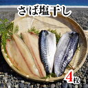 【ふるさと納税】さば塩干し　熊野灘の海洋深層水使用