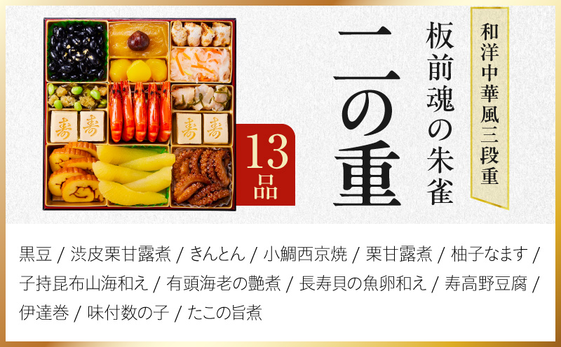 特大おせち「板前魂の朱雀」和洋中華風 三段重 48品 5人前 8.5寸 鮑＆たこちまき＆豚角煮＆焼売4種＆餃子2種【おせち料理 板前魂 贅沢おせち お節 惣菜 冷凍 先行予約 年内発送 おせち料理20