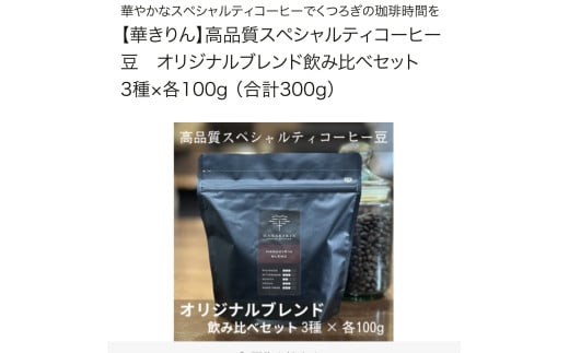 【華きりん】本格直火焙煎　希少スペシャルティコーヒー豆　オリジナルブレンド飲み比べセット　3種×各100g（計300g）　豆