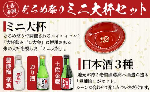 土佐赤岡どろめ祭りミニ大杯セット（日本酒300ml×2本、360ml×1本 ミニ大杯付き）- 送料無料 お酒 豊能梅 熨斗 詰め合わせ 飲み比べ 晩酌 アルコール 高知県 香南市 tb-0014