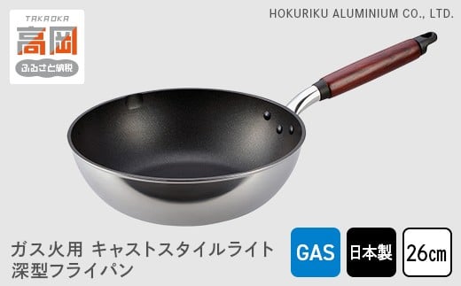 【ガス火用】キャストスタイルライト 深型フライパン 26cm FAD-0981