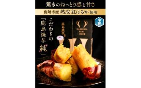 鹿島焼芋 純1.5kg＆焼き干しいも　1.5kg(300g×5袋）セット【冷蔵 ひやし 焼き芋 やきいも 干しいも さつまいも 芋 お菓子 おやつ デザート スイーツ 和菓子 和スイーツ 鹿嶋市 茨城