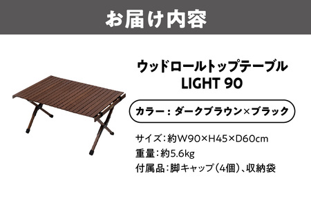 ウッドロールトップテーブルＬＩＧＨＴ90　ダークブラウン×ブラック_OS226-0021