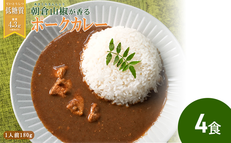 低糖質 低カロリーの和風レトルトカレー　朝倉山椒が香る 三田ポークカレー180g 4食セット 健康志向 豚肉もも肉使用 常温長期保存