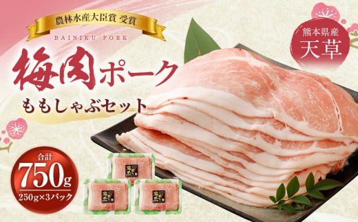 （飼育期間中）完全無薬！梅肉エキス肥育 梅肉ポークモモしゃぶセット 750g（250g×3パック）しゃぶしゃぶ 豚しゃぶ すき焼き もも モモ肉 豚肉 肉 お肉 豚肉 豚 小分け 冷凍 熊本県 上天草市