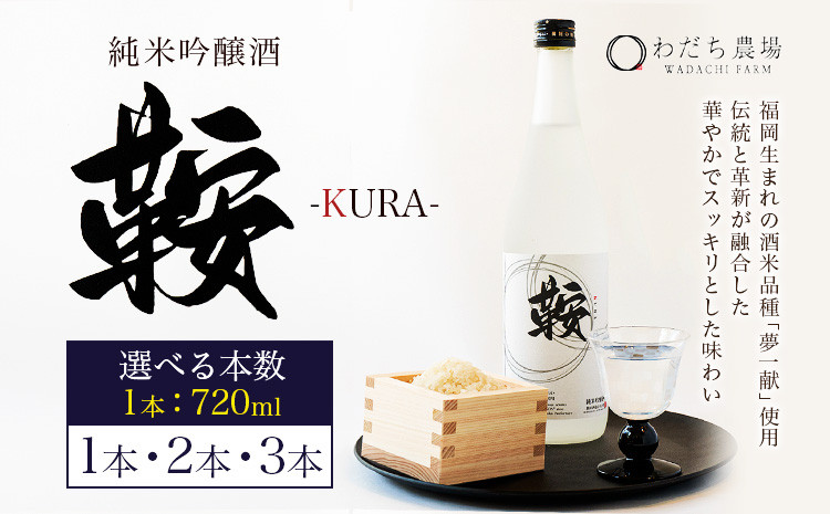 
            日本酒 鞍-kura 選べる 1本 2本 3本 720ml わだち農場《30日以内に出荷予定(土日祝除く)》福岡県 鞍手町 酒 日本酒 純米吟醸酒 酒米 冷酒 送料無料
          