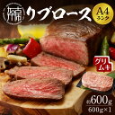 【ふるさと納税】【A4ランク】リブロース600g(グリムキ) 《 牛肉 肉 リブ ロース ブロック グリムキ 精肉 老舗 瞬間冷凍 冷凍 》