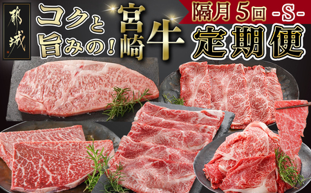 コクと旨味の宮崎牛定期便 S(隔月5回)_T70-5-6501_(都城市) 宮崎牛 牛うで 牛もも スライス モモステーキ ロースステーキ 切り落とし 肩ローススライス 定期便
