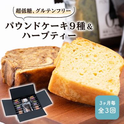 ふるさと納税 神戸町 【3ヵ月毎定期便】超低糖・糖質1g以下　グルテンフリーのパウンドケーキとハーブティーのセット 全3回