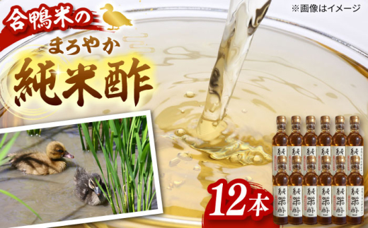 合鴨家族 古野農場　純米酢  300ml×12本セット　▼調味料 酢 お酢 酢飯 マリネ　合鴨家族 古野農場/桂川町 [ADAL015]