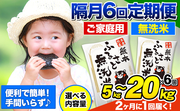 【隔月6回定期便】無洗米 訳あり 熊本ふるさと無洗米 選べる内容量《お申込み翌月から出荷》 熊本県産 無洗米 精米 御船町  米 コメ 無洗米 ヒノヒカリ 使用