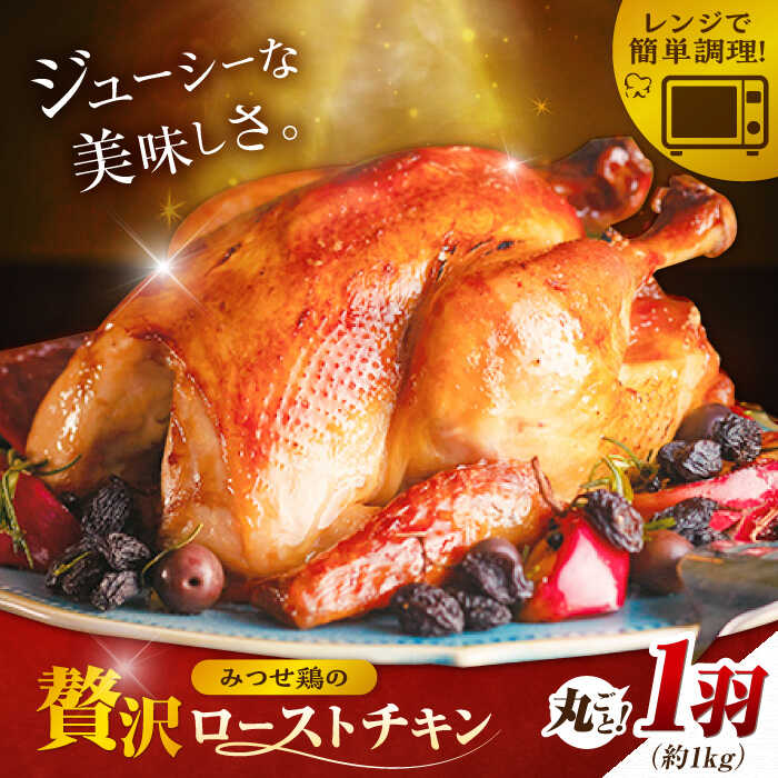 【ふるさと納税】【スピード発送】＜レンジで簡単♪＞みつせ鶏 丸焼きロースト 1羽（約1kg）| ローストチキン クリスマス チキン レンチン | 吉野ヶ里町/ヨコオフーズ[FAE191]
