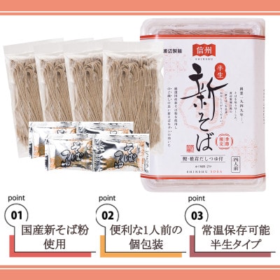 渡辺製麺の信州そば 新そば4人前つゆ付き 期間限定 国産そば粉使用 常温 信州八ヶ岳よりお届け