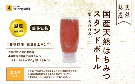 ＜数量限定！簡易包装でお届け＞自家採り国産天然はちみつ スタンドボトル 500g 蜂蜜 はちみつ ハチミツ 国産 栗蜂蜜 ラベルレス 簡易包装 ハニー 天然 無添加 おすすめ お中元 お歳暮 ギフト 