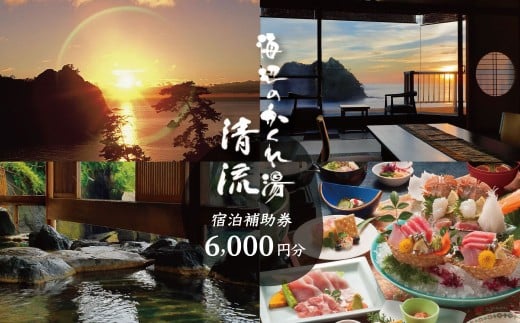 海辺のかくれ湯清流　宿泊補助券 (6,000円分)　/ 静岡 伊豆 堂ヶ島 清流 観光 旅行 国内旅行 宿泊 宿泊補助券 海 露天風呂