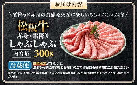 【年内発送】【冷蔵】松阪牛 赤身と霜降り しゃぶしゃぶ 300g 松坂牛