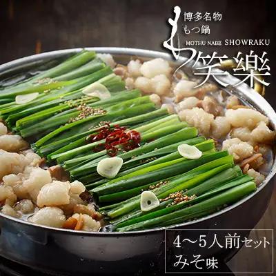 【もつ鍋専門店　笑楽】和牛もつ鍋セット4～5人前　みそ味（柚子胡椒付き） 3E4