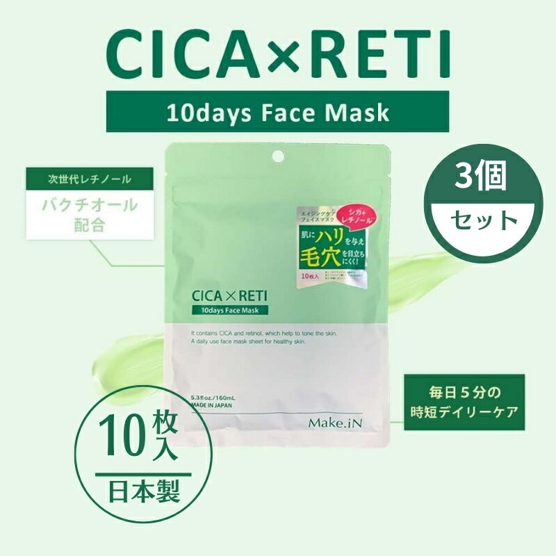 【ふるさと納税】フェイスマスク シートマスク CICA レチノール シカレチ 10days 10枚入 × 3個 セット Make.iN パック バクチオール セラミド ナイアシンアミド ツボクサ 人工香料不使用 アルコールフリー スキンケア おやすみ前 フェイスパック 化粧品 香川県 観音寺市