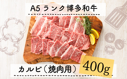 
C112.A5ランク博多和牛カルビ（焼肉用）400g
