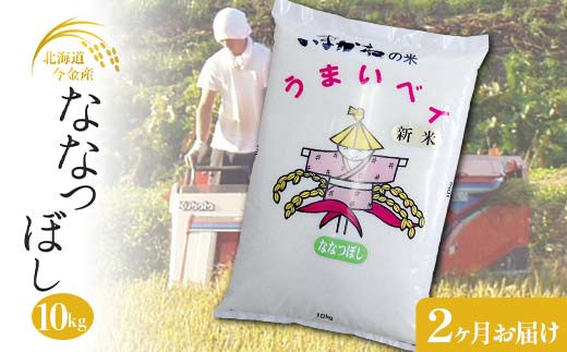 【２ヶ月連続お届け】令和6年度産 ななつぼし 10kg 定期便 北海道 今金町産 米 白米 米俵 F21W-438 クラウドファンディング 実施中 GCF