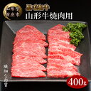 【ふるさと納税】 4等級以上 山形牛 焼肉用（もも、肩、ばら）400g にく 肉 お肉 牛肉 山形県 新庄市 F3S-2104