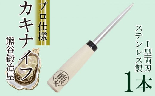カキナイフ I型両刃スタンダード 1本 ステンレス ナイフ 包丁 手作り 職人 技術 牡蠣殻 カキ殻 殻付き 殻付き牡蠣 刃物 プレゼント ギフト 贈答品 誕生日 鍛冶屋 牡蠣 カキ 殻付 熊谷鉄工所 鍛冶屋 特製 ナイフ 刃 よく切れる 贈り物 テレビ TV 放送 ニュース 番組 大船渡 大船渡市 三陸 岩手県