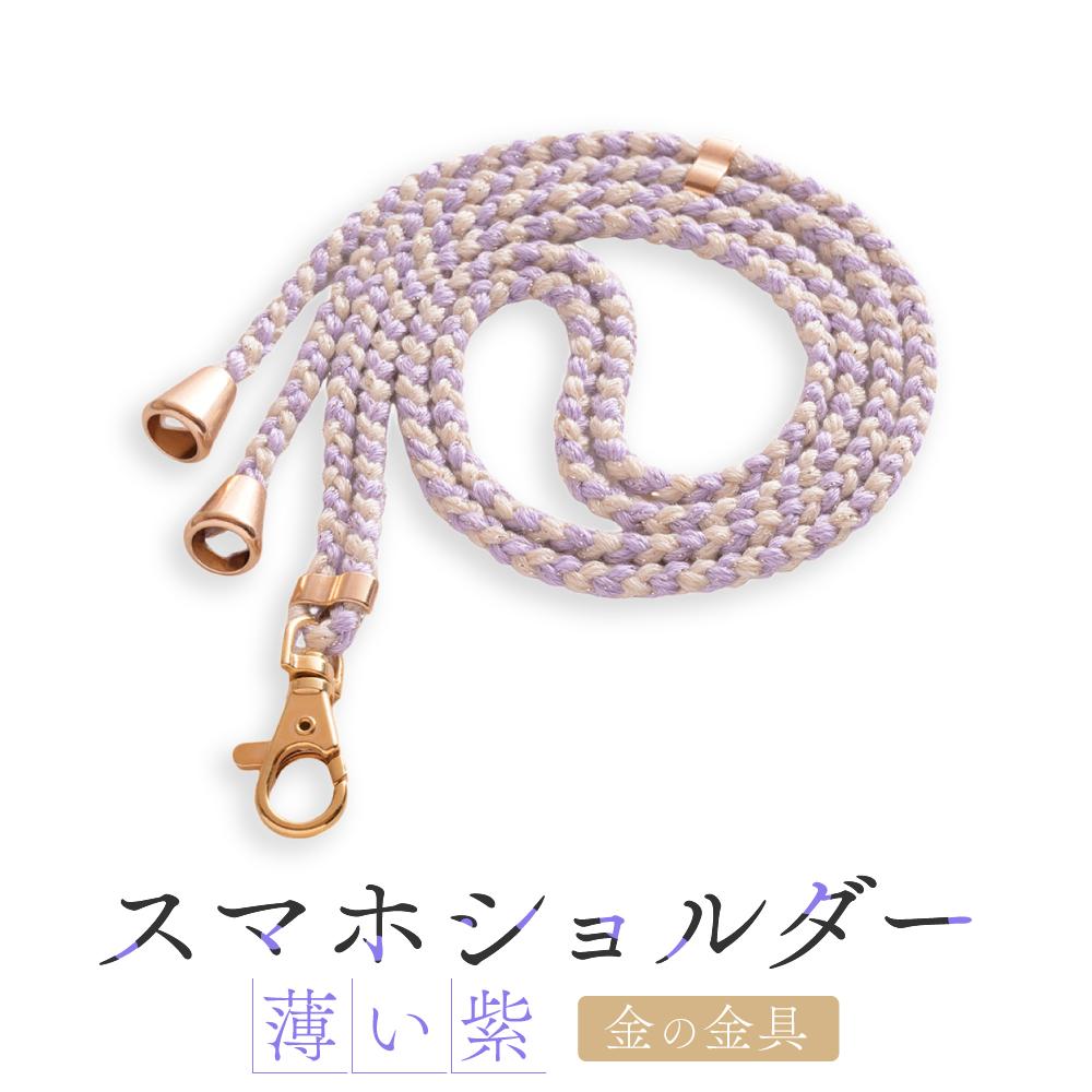 【ふるさと納税】【伝統工芸品】飛騨高山の手作りキラキラ組紐スマホショルダー(薄い紫、金具は金)　｜組ひも スマートフォン ショルダー ラメ 小物 ファッション 人気 おすすめ アクセサリー おしゃれ かわいい 飛騨高山 伝統工芸品 株式会社AftSoft PL013