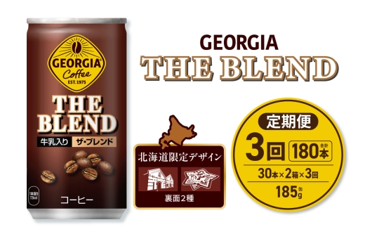 【３ヶ月定期便】ジョージア ザ・ブレンド 北海道限定デザイン 185g缶×60本（2ケース）｜コカ・コーラ 飲料 ドリンク 飲み物 コーヒー 北海道 札幌市