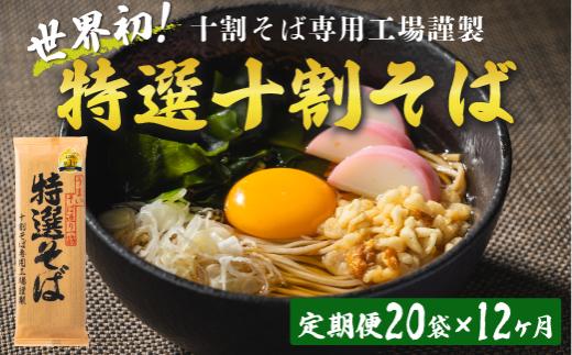 そば 特選そば 十割蕎麦 乾麺 40人前 × 12回 【 12か月 定期便 】 国産原料100%使用 十割そば専用工場謹製 山本食品 信州 10割 蕎麦 ソバ 十割そば 信州そば 乾蕎麦 乾そば 年越しそば 小麦粉不使用 贈答 長野 456000円 長野県 飯綱町 [1713]