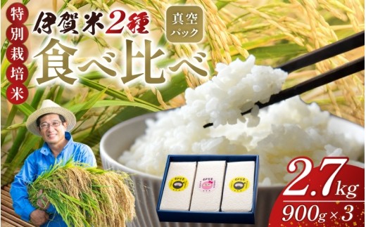 
                  【令和7年産】特別栽培米 伊賀米 ２種食べ比べ真空パック セット 6合（900g）×3/ 伊賀米 米 お米 こめ コメ 白米 精米 国産米 国産 令和7年産 令和7年 2025年産 特別栽培米 特別栽培 2種 2種類 2種食べ比べ 食べ比べ 食べ比べセット 米食べ比べ お米食べ比べ 米セット お米セット 6合 900g 900g×3 3袋 3パック 2.7kg 小分け【nsym0004】
                