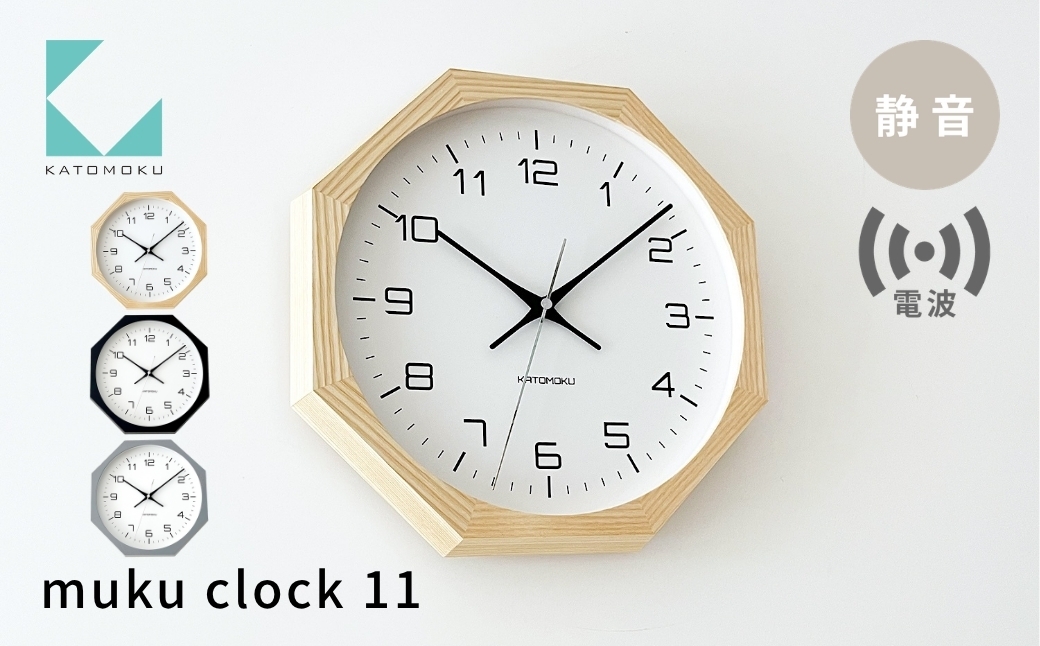 
                  KATOMOKU muku clock 11 八角形 電波時計 連続秒針 ナチュラル ブラック グレー km-94RC8 インテリア 寝具 収納 置き時計 掛け時計 雑貨 時計 おしゃれ シンプル 木製 カトモク 加藤木工
                