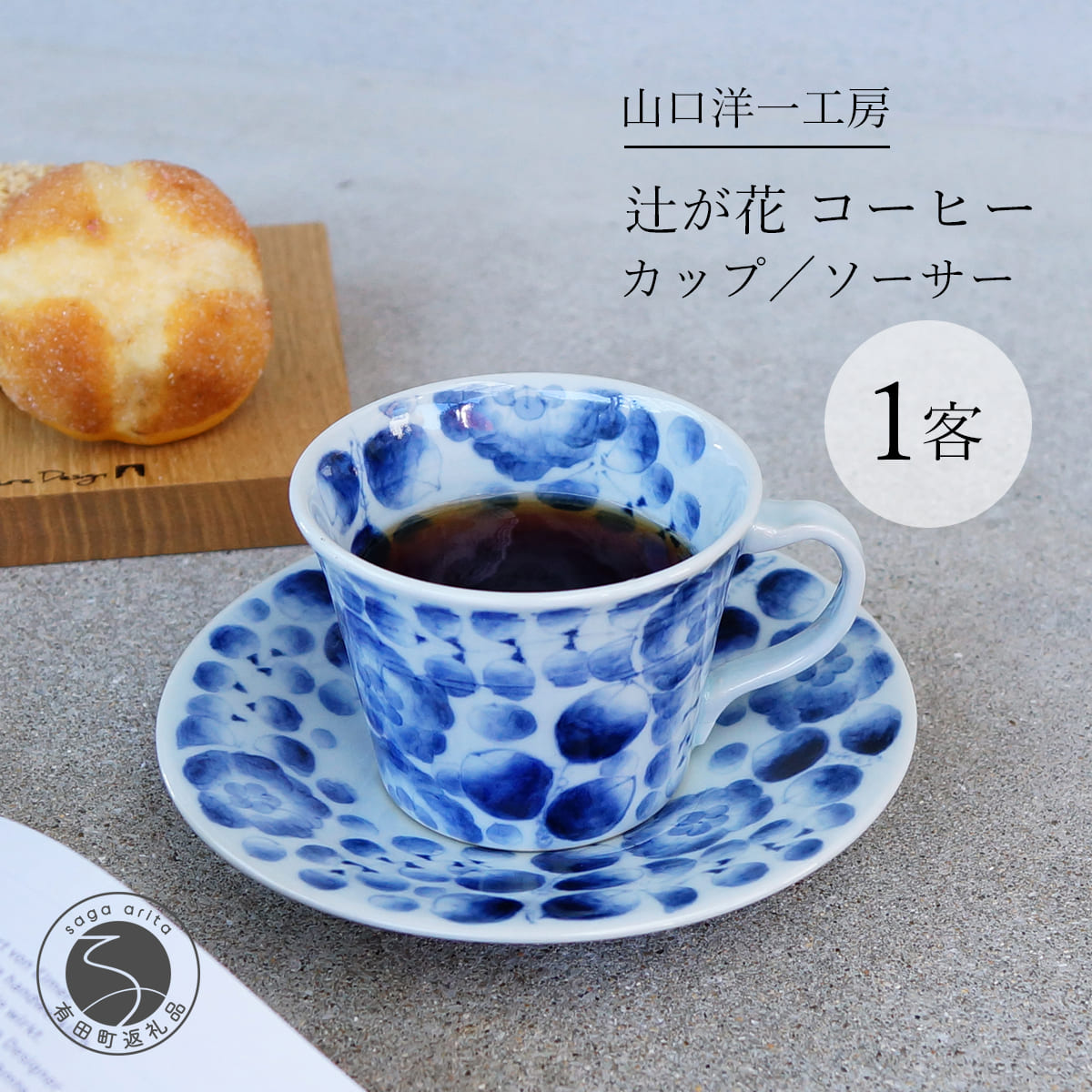 【ふるさと納税】山口洋一工房 辻が花コーヒーc／s 有田焼 食器 器 うつわ カップ＆ソーサー マグカップ カップ コーヒーカップ コーヒーカップ＆ソーサー 染付 手描き 花絵 手作り ろくろ ギフトセット 贈答 A70-99