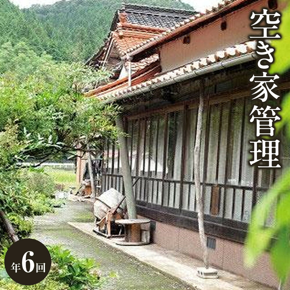 【ふるさと納税】空き家管理　年6回 | 空き家 管理 利用券 おすすめ 送料無料 鳥取県 三朝町