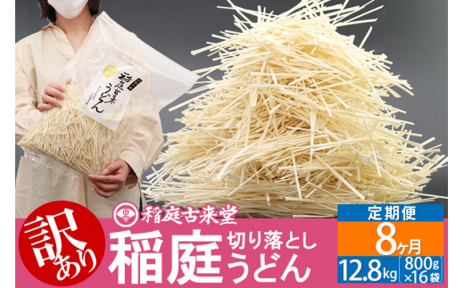 
《定期便8ヶ月》稲庭古来堂《訳あり》非常に短い麺含む 稲庭うどん（800g×16袋）×8回 計102.4kg 8か月8ヵ月 8カ月 8ケ月 【伝統製法認定】
