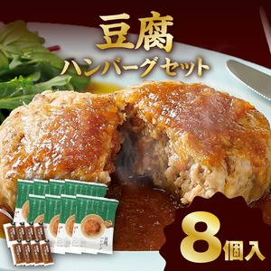 梅の花 豆腐ハンバーグ 8個セット_梅の花通販本舗 梅の花 豆腐 ハンバーグ 130g 8個 久留米ソース 30g 合計 1280g セット 絶妙のレシピ ジューシー 牛豚のお肉の旨味 自宅のストック お祝い ギフト 時短 冷凍 お弁当 和風 福岡県 久留米市 お取り寄せ お取り寄せグルメ 送料無料 〔Cx228〕