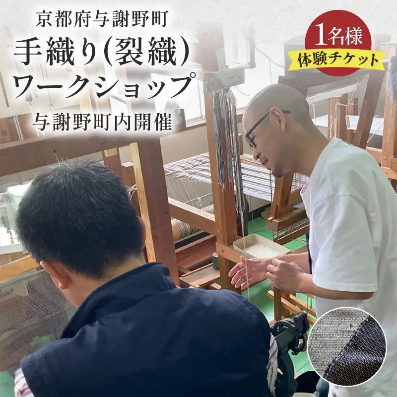 町内手織り(裂織)ワークショップチケット 3時間 体験チケット 体験 チケット ワークショップ 手織り体験 雑貨 おしゃれ インテリア インテリア雑貨 生地 高級 ビンテージ ヴィンテージ 母の日 父の日 ギフト プレゼント 贈答用 京都旅行 天橋立 京都北部 旅行 京都 丹後 与謝野