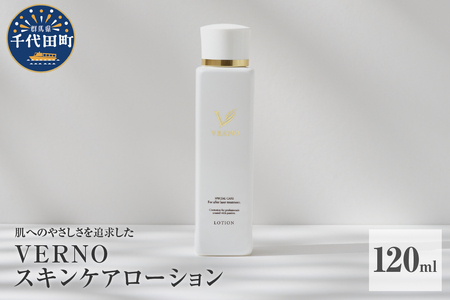 VERNO SKIN CARE    LOTION 120ml 群馬県 千代田町