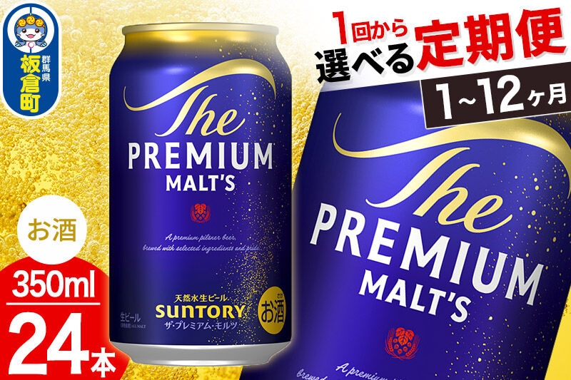 
                  ザ・プレミアム・モルツ ザ・プレミアム・モルツ＜350ml×24本入り＞【選べるお届け回数】《1回のみ・定期便2～12ヶ月》サントリー [プレモル Malts ビール suntory 定期便 缶ビール]
                