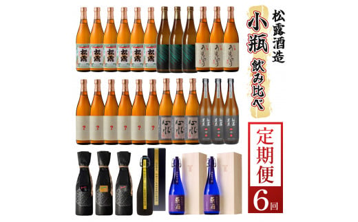 KU334 【定期便・全6回】小瓶定期便6回コース 合計30本 21.6L【松露酒造株式会社】