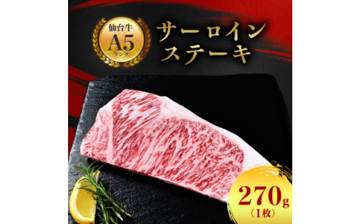 ＜ A5 仙台牛 ＞ サーロインステーキ 270g(270g×1枚)_ お肉 肉 牛肉 サーロイン ステーキ ステーキ肉 ギフト プレゼント 贈り物 贈答品 【1206278】