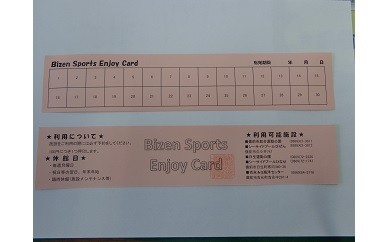 
0010-J-005　備前市　施設利用券　びぜんスポーツエンジョイカード
