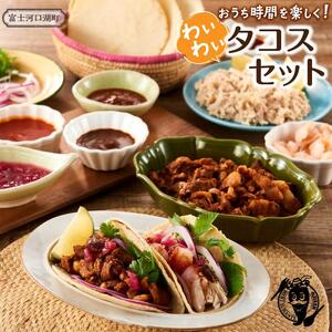 こんな時だからこそおうち時間を楽しく！わいわいタコスセット