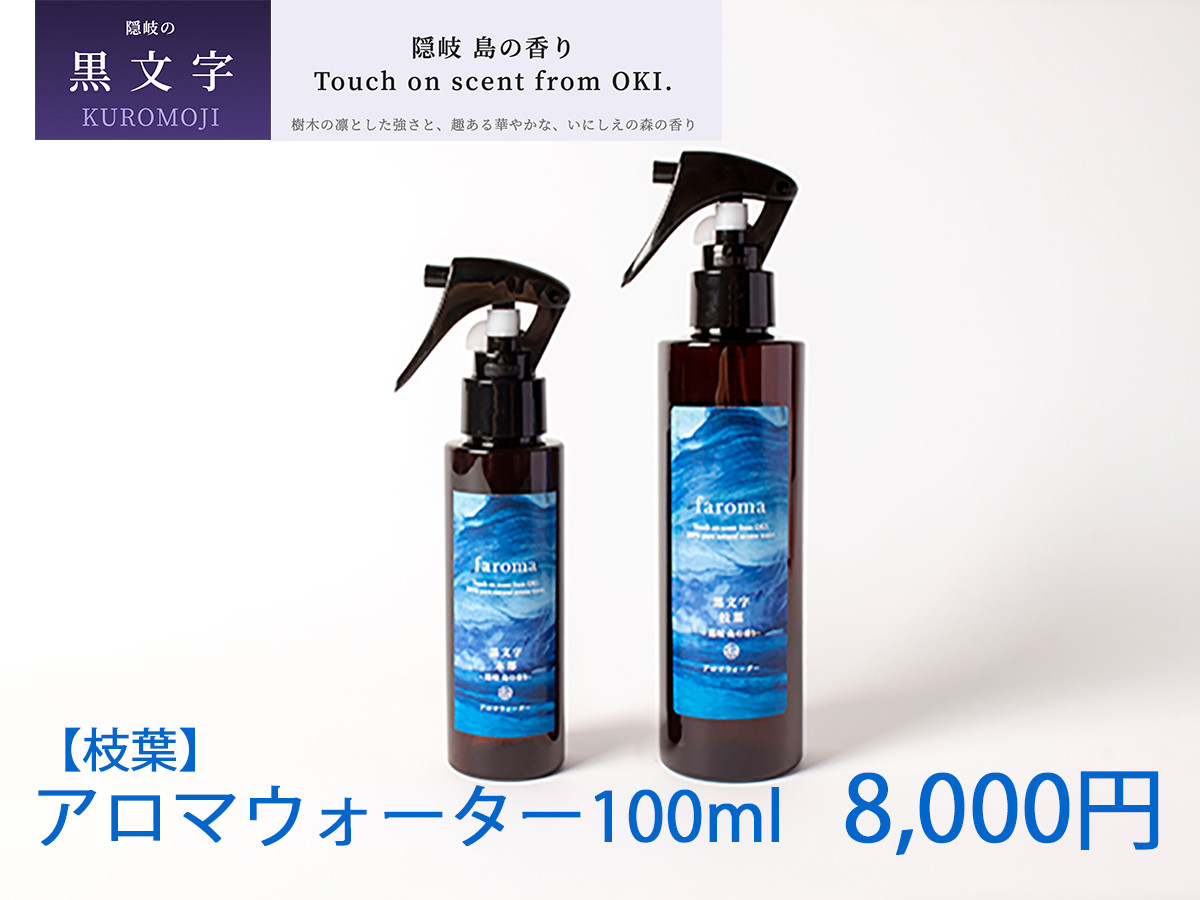 
                  2601　隠岐島の香り　アロマウォーター　黒文字　枝葉　100ml
                