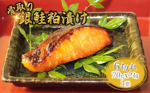 銀鮭 粕漬け 切り身 70g×6切 骨取り